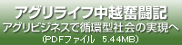 アグリライフ中越奮闘記 アグリビジネスで循環型社会の実現へ (PDFファイル5.44MB)