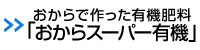 おからで作った有機肥料「おからスーパー有機」
