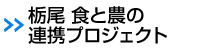 栃尾　食と農の連携プロジェクト