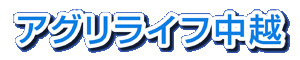 アグリライフ中越　〒940-0102新潟県長岡市人面3699-1　TEL 0258-52-1991(代)　FAX 0258-52-3857