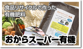 食品リサイクルで作った有機肥料　おからスーパー有機