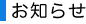 お知らせ