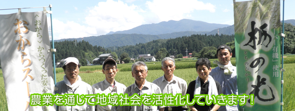 農業を通じて地域社会を活性化していきます！