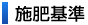 施肥基準