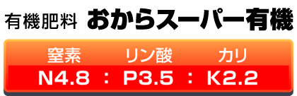 有機肥料　おからスーパー有機　窒素N4.8：リン酸P3.5：カリ2.2