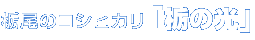 栃尾のコシヒカリ「栃の光」