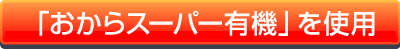 「おからスーパー有機」を使用