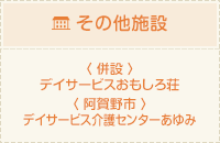 その他施設