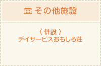その他施設
