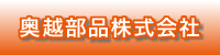 奥越部品株式会社